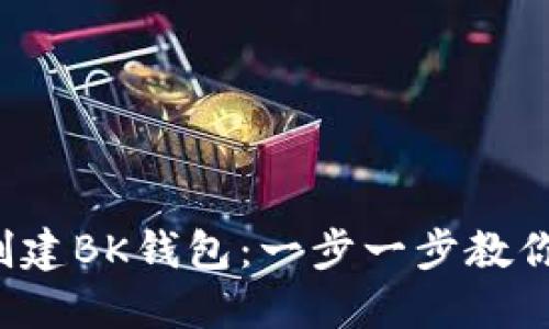 如何批量创建BK钱包：一步一步教你轻松搞定！