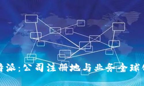 揭秘比特派：公司注册地与业务全球化的背后