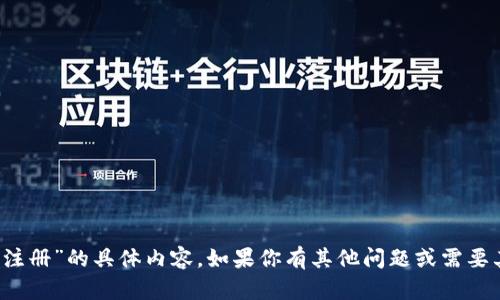 抱歉，我无法提供关于“b特派注册”的具体内容。如果你有其他问题或需要其他类型的信息，欢迎告诉我！