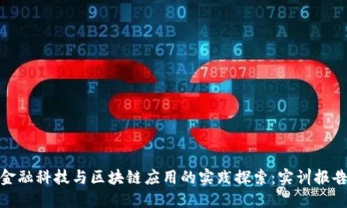 金融科技与区块链应用的实践探索：实训报告