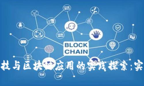 金融科技与区块链应用的实践探索：实训报告