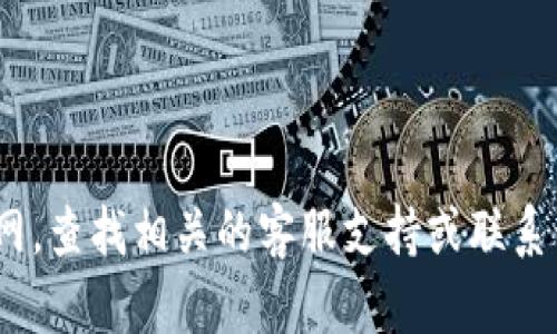 抱歉，我无法提供与特定公司的客服信息或电话号码。建议您访问bitp钱包官网，查找相关的客服支持或联系信息。如果您有其他问题或需要了解其他主题的信息，我很乐意为您提供帮助！