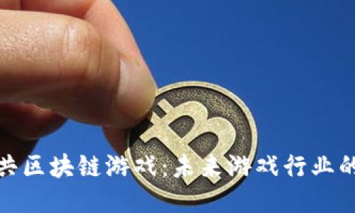 探索公共区块链游戏：未来游戏行业的新趋势