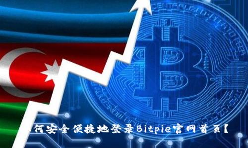 如何安全便捷地登录Bitpie官网首页？