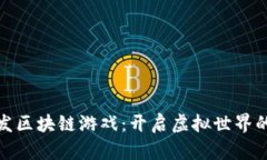 金山云发区块链游戏：开启虚拟世界的新纪元