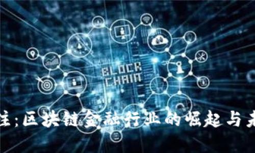 今日关注：区块链金融行业的崛起与未来趋势