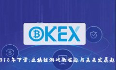2018年下雪：区块链游戏的崛起与未来发展趋势