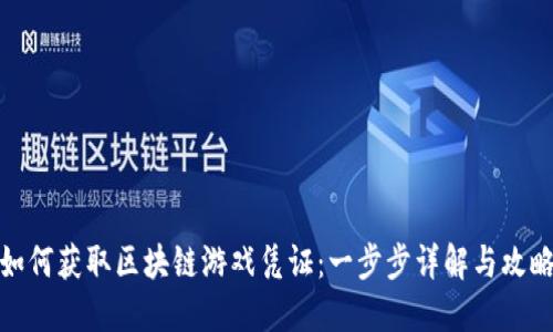 如何获取区块链游戏凭证：一步步详解与攻略