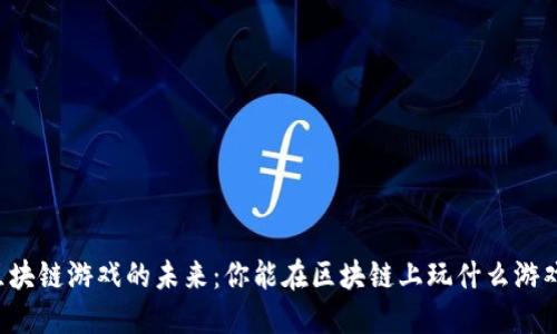 区块链游戏的未来：你能在区块链上玩什么游戏？