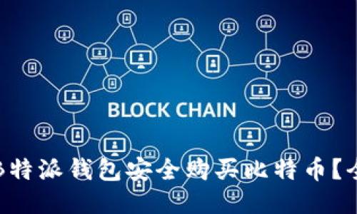 如何通过B特派钱包安全购买比特币？全流程指南