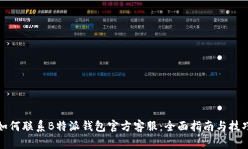 如何联系B特派钱包官方客服：全面指南与技巧