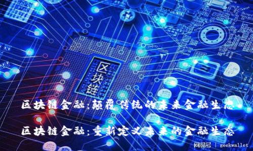 区块链金融：颠覆传统的未来金融生态

区块链金融：重新定义未来的金融生态