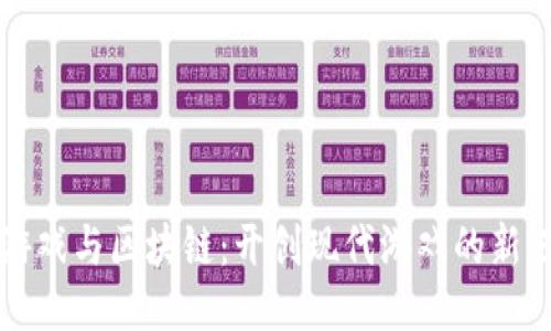 小游戏与区块链：开创现代游戏的新纪元