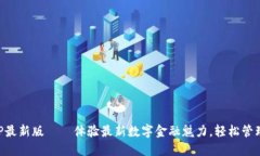 比特派钱包APP最新版——体验最新数字金融魅力