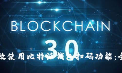 如何有效使用比特派钱包扫码功能：全面指南