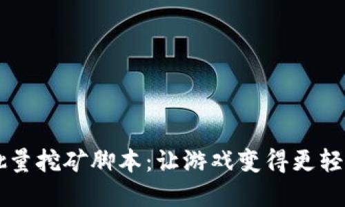 区块链游戏批量挖矿脚本：让游戏变得更轻松的秘密武器