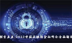 探索未来：2023中国区块链金融峰会全面解析