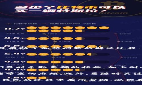 tiaoti比特派钱包不到账？全面解析及解决方案/tiaoti  
比特派, 钱包, 加密货币, 交易, 提现/guanjianci  

引言
数字货币的普及，使得越来越多的人选择使用加密钱包来进行资产的管理和交易。比特派钱包作为市场上备受瞩目的加密货币钱包之一，凭借其强大的功能和良好的用户体验，赢得了不少用户的青睐。然而，在实际使用中，有用户反映自己在比特派钱包进行提现时遇到了问题——款项不到账。这无疑让人感到焦急和不安，尤其是在市场波动剧烈的情况下。

比特派钱包概述
比特派钱包是一款集成了多种主流加密货币的数字钱包，支持BTC、ETH、USDT等多种资产的存储和管理。用户可以通过它便捷地进行买卖和兑换，同时钱包还具备交易安全性高、操作简便等优点。比特派钱包还融入了许多流行的金融科技元素，比如智能合约和去中心化应用，使得用户的使用体验更加丰富。

为何会出现提现不到账现象？
提现不到账的问题，实则有多方面的原因，这里我们将其归纳为以下几点：

h41. 网络拥堵/h4
在高峰时段，加密货币网络常常会出现拥堵现象，特别是在市场行情火热或者重大事件发生时，交易量激增。这导致等待区块确认的时间延长，也可能产生资金暂时无法到账的情况。

h42. 错误的提现地址/h4
在进行提现操作时，用户可能不小心输入错误的地址。这种情况下，资金将被发送到一个无法找回的地址，导致账户显示提现成功，但实际上并未收到相应金额。

h43. 钱包系统故障/h4
比特派钱包的系统有时会由于维护或者更新而暂时无法处理交易。在这种情况下，用户即便发起了提现请求，也可能收到延期到账的提示。

h44. 安全监测/h4
为了保护用户资金的安全，比特派钱包会对大额提现进行额外的安全审查。这意味着，如果你的提现金额超出了某个范围，系统将可能需要更长的时间来进行审核。

h45. 账户问题/h4
如果你的账户存在异常活动，比如频繁的登陆失败、被用户举报等，那么钱包的安全机制也可能会触发，导致提现处理受到影响。

如何解决比特派钱包提取不到账问题？
面对提现不到账的情况，用户可以按照以下步骤进行自我排查和解决：

h4步骤一：确认网络情况/h4
首先，检查当前的网络状态，确保比特派钱包的服务器没有出现故障或维护。在区块链浏览器中，可以查看你的交易状态，判断是否因为网络拥堵导致到账延迟。

h4步骤二：核对提现地址/h4
在钱包中查看自己输入的提现地址，确保没有发生拼写错误或地址的遗失。可以将地址复制到其他地方验证，必要时可寻找交易记录进行比对。

h4步骤三：查看钱包通知/h4
比特派钱包通常会向用户发送重要通知，如果你的提现请求被系统标记为需要审核，务必关注钱包内的消息中心，查看是否有待处理的通知。

h4步骤四：联系客服/h4
如果以上问题都不存在，建议第一时间联系比特派的客服。他们通常能够通过后台信息查出你的交易状态，并给出合理的解释和解决方案。提供尽可能详细的信息将有助于加快问题的解决过程。

h4步骤五：耐心等待/h4
在某些情况下，提现问题可能是短暂的，可以给系统一些时间来完成交易。尤其是在高峰时段，保持耐心是很重要的。

总结与建议
比特派钱包作为一款热门的加密钱包，其功能和设计给用户带来了极大的便利。不过，在使用过程中，用户难免会遇到一些小瑕疵，例如提现不到账的问题。只要我们及时采取正确的措施，加上耐心和细心，绝大多数问题都能够得到解决。

建议在使用比特派钱包时，处理交易前仔细核对每一项信息，避免由于马虎造成资金损失。同时，了解市场情况，选择合适的时间进行交易，能够有效减少因网络拥堵带来的麻烦。此外，要随时关注平台的公告，以便及时获知相关的服务变更和系统维护信息。通过这些方式，可以让你的数字货币管理更加顺利。

最后，切记，不要轻易相信任何一方的虚假操作或者诈骗信息，保护好个人资产的安全，才是每一个加密货币投资者的首要任务。希望以上内容能对你在使用比特派钱包的过程中有所帮助，祝你在数字货币的世界中，投资顺利，收益满满。