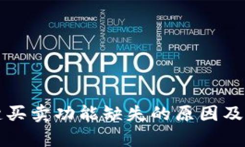 BitP钱包一键买卖功能缺失的原因及解决方案解析