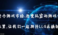 探索LLG区块链游戏的革命性影响：沉浸在未来游