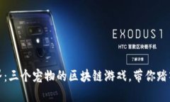 探索未来宠物世界：三个宠物的区块链游戏，带
