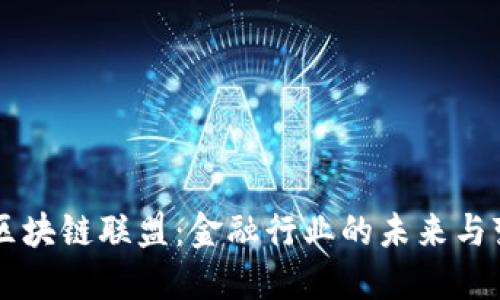 R3金融区块链联盟：金融行业的未来与变革之路