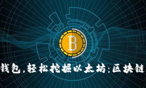 掌握b特派钱包，轻松挖掘以太坊：区块链投资新风口