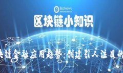 掌握区块链金融应用趋势：创建引人注目的PPT指