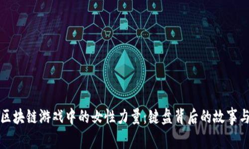 探索区块链游戏中的女性力量：键盘背后的故事与未来