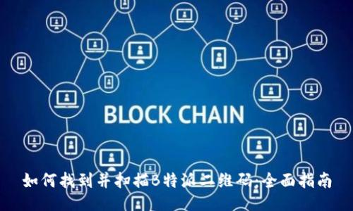 如何找到并扫描B特派二维码：全面指南