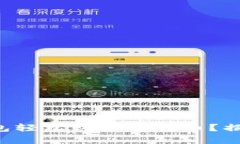 如何通过B特派钱包轻松购买泰达币？揭秘购买流