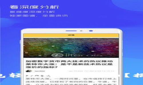 如何通过B特派钱包轻松购买泰达币？揭秘购买流程与技巧