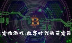 探索喵喵区块链宠物游戏：数字时代的萌宠陪伴