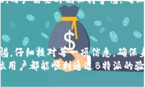   B特派验证未通过的原因解析：掌握技巧，顺利通过审核！ / 
 guanjianci B特派, 验证未通过, 原因分析, 解决方案, 审核技巧 /guanjianci 

引言
在当今数字化时代，越来越多的平台和服务依赖于用户的身份验证，以确保交易的安全以及信息的准确性。尤其是在像B特派这样的应用中，验证的通过与否直接影响到用户的体验，因此理解验证未通过的原因至关重要。本文将深入探讨一些常见的导致B特派验证未通过的原因，并给出一些实用的建议，帮助用户更顺利地通过审核。

1. 信息不准确或不完整
用户在申请B特派时，填写的信息必须准确无误。一些用户可能在输入个人信息时出现了拼写错误，比如姓名、身份证号码或者联系方式等，导致系统无法匹配到相应的信息。通常情况下，任何小的错误或者遗漏都会影响到验证的结果。
此外，提供的信息如果与官方身份证件上的信息不一致，也会导致验证失败。比如，用户在填写地址时，可能会使用了与身份证上不同的地址格式，或是使用了旧的地址。因此，用户在填写相关信息时，应仔细核对每一项，确保准确无误。

2. 身份证件问题
在B特派的验证中，身份证件的上传是一个关键环节。许多用户在上传身份证照片时，可能因为光线不足、对焦不清晰、图片模糊，或者角度不符合要求，导致身份证的有效性受到质疑。此外，身份证过期、损坏、或是伪造的证件均会被系统判定为无效，这显然构成了验证未通过的明显原因。
因此，用户在上传身份证件时，应确保照片清晰、完整，同时选用自然光线拍摄，避免阴影与反光，以提高通过的概率。

3. 手机号码或邮箱问题
在申请B特派的时候，手机号码和邮箱的验证也是重要的环节。用户输入的手机号码如果不正确，系统就无法发出确认验证码，从而导致验证失败。很多时候，用户在填写手机号码时，可能会遗漏地区代码或是多填了一个数字，甚至由于习惯不同，导致格式不统一。
另外，如果用户的电子邮箱未能正常接收激活邮件，也会导致验证未通过。在这种情况下，用户需确保邮箱正常使用，并定期检查垃圾邮件文件夹，以免错过重要的验证信息。

4. 账户违规记录
账户的历史记录在某种程度上能够影响其验证过程。如果用户此前在B特派的账户中存在虚假信息、疑似诈骗行为或者其他违规记录，系统就可能对其进行限制，直接导致验证未通过。在平台注册时，遵守各项规定显得尤为重要。
为确保账户的健康，用户应定期检查自己的账户记录，以便及时发现和解决问题，预防未来可能出现的验证困扰。

5. 临时性系统问题
有时候，验证未通过并不全是用户操作失误导致的，临时性的系统问题也可能是原因之一。比如，服务器故障、网络不稳定等，都有可能影响系统对信息的处理与审核。经常会有用户反馈，在特定时间段进行验证时，遭遇系统错误或故障。
对于这一点，用户可以稍后尝试重新提交申请，或者联系客户支持团队寻求帮助。保持耐心是解决问题的关键，同时也是对自己操作的一种调整。

6. 风险评估机制
某些情况下，系统可能会因为用户的注册信息或行为模式而将其标记为高风险用户。比如，频繁的注册行为、使用VPN等手段更改IP地址，都会导致系统提高风险评估的标准，从而使得验证未通过。在此条件下，用户应尽量规避明显的风险行为，保持注册信息的自然稳定。
推荐用户在注册前，思考自己的使用习惯，避免让系统认为存在异常。同时，系统也会推荐使用真实有效的身份信息，增强身份验证的可信度。

7. 使用第三方应用
最后，使用某些第三方应用可能会对B特派的验证流程产生影响。这类应用程序可能会更改系统设置，干扰正常的验证流程，导致用户遇到未通过的情况。用户需要时刻保持警惕，确保在登录B特派时不受其他应用的影响。
使用前确保关闭不必要的程序或应用，特别是那些可能会干扰网络连接的。

8. 总结与建议
综上所述，B特派验证未通过的原因多种多样，其中既包括用户自身的操作失误，也可能是系统或技术层面的问题。为确保顺利通过验证，用户应提高警惕，仔细核对每一项信息，确保身份证件清晰、准确，保持良好的账户记录，避免高风险操作。
如果在体验过程中遇到问题，及时与客服团队联系，寻求解答与帮助。此外，保持良好的个人信息管理习惯，可以为今后的使用打下良好的基础。希望每位用户都能顺利通过B特派的验证，享受轻松安全的数字生活。