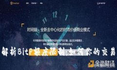 全面解析BitP额度限制：如何你的交易体验