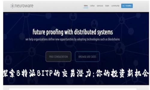 探索B特派BITP的交易潜力：你的投资新机会