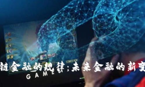 解密区块链金融的规律：未来金融的新变革与挑战