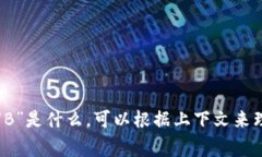 “B特派”的英文缩写是“B-Auth”，其中“B”代表