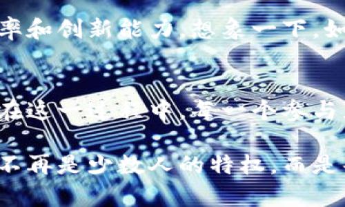 探索区块链：推动全球数字金融产业的革命

区块链, 数字金融, 产业革命, 全球经济, 加密货币/guanjianci

引言：区块链与数字金融的交汇
在过去十年的时间里，区块链技术的飞速发展彻底改变了人们对金融交易及其背后运作原理的理解。这种去中心化的技术不仅仅是比特币和其他加密货币的基础，更是在全球金融产业中引发了一场深刻的变革。通过区块链，数字金融的概念愈发深入人心，许多人开始相信它能够重塑银行、支付、保险以及整个金融服务行业。本文将深入探讨区块链如何推动全球数字金融产业的革命，帮助我们理解其所带来的机遇与挑战。

区块链的基础知识
首先，我们需要了解什么是区块链。简单来说，区块链是一个分布式的电子账本，能够安全、透明地记录各种交易。每一个“区块”中都包含了一系列的交易信息，这些区块通过密码学连接在一起，形成一个“链”。由于信息是分散存储的，且难以被篡改，这使得区块链技术在金融交易中的安全性和可信度得到了前所未有的提升。

在传统金融体系中，中心化的管理和信息不透明常常导致高昂的手续费、时间拖延以及潜在的欺诈风险。而区块链技术通过去中心化的机制，能够削减这些中介角色，让交易双方能够直接互动，从而大幅降低成本和提高效率。

区块链如何重塑全球金融产业
区块链技术的引入，正在为全球金融产业带来诸多变革。首先，支付领域成为了区块链应用最为广泛的领域之一。通过使用数字货币和智能合约，支付交易可以在几秒钟内完成，而传统的国际汇款可能需要几天时间。这种高效性使得区块链技术在跨境支付中尤为受欢迎，越来越多的公司开始采纳这一技术来加速资金的流动。

其次，区块链在融资方面也展现出巨大的潜力。传统的融资方式通常需要通过银行和其他金融机构进行，而在区块链的环境中，项目方可以通过发行代币（Token）直接向公众筹集资金。这种方法，不仅降低了融资的门槛，同时也提升了投资的透明度，投资者能够实时跟踪项目的进展和资金的使用情况。

加密货币的崛起：全球数字金融的一部分
随着区块链技术的发展，加密货币的出现无疑是对传统金融体系的又一次冲击。比特币、以太坊等加密货币不仅仅是投资工具，同时也是一种新的交换媒介。尽管它们的波动性较大，但吸引了大量的投资者和用户进入这一领域。在全球范围内，越来越多的商家开始接受加密货币作为支付方式，未来少数国家甚至开始将其作为法定货币。这一趋势不仅促进了数字经济的发展，也为消费者和商家提供了更多的选择和灵活性。

区块链技术的挑战与机遇
然而，尽管区块链在数字金融产业中展现了显著的优势，仍面临一些挑战。首先是技术的成熟度和监管的问题。区块链技术虽然具有去中心化的特性，但在法律和监管层面仍然处于探索阶段。在许多国家，政府对于加密货币和区块链项目的监管尚不明确，这使得一些企业在选择是否进行区块链投资时变得谨慎。

其次，公众对区块链的认识普遍不足。尽管科技界和金融界的人士对这一领域充满了热情，但普通大众对其运作机制和潜在风险的理解仍然较为薄弱。这使得一些区块链项目在推广过程中面临信任的问题，最终影响了其用户的增长。

展望未来：区块链与数字金融的融合
在这个风起云涌的时代，展望未来，区块链技术与数字金融的融合将更为紧密。针对区块链技术的不断完善和创新，例如零知识证明、跨链技术等，未来可能会解决现存的一些问题，从而使得区块链的应用范围进一步扩大。

同时，随着全球范围内金融科技的快速发展，企业将逐渐认识到，区块链不再是一个孤立的技术，而是与人工智能、大数据等新兴科技相结合的一部分。这样的结合，将有可能为金融服务带来更大的效率和创新能力。想象一下，如果大数据和区块链结合，可以实时分析用户的交易行为，这将极大地提高风险控制和客户服务的质量。

总结：迎接数字金融的新时代
区块链的迅猛发展，正在推动全球数字金融产业迈向一个全新的高度。作为金融科技的核心技术，区块链的潜力无疑是巨大的。未来，我们期待看到更加安全、透明和高效的数字金融生态系统的形成。在这一过程中，每一个参与者，无论是企业、投资者，还是消费者，都将成为这场革命的一部分。

在结束这篇文章之前，值得强调的是，数字金融的未来正在闪亮，区块链作为其中的关键要素，将继续颠覆传统金融的运作模式。让我们共同期待一个更加美好和充满可能性的未来，在那里，金融服务不再是少数人的特权，而是每个人都能触及的普惠金融！