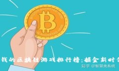 2023年最赚钱的区块链游戏排行榜：掘金新时代的