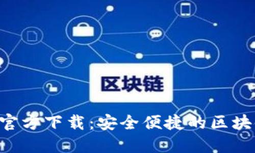 比特派APP官方下载：安全便捷的区块链钱包选择