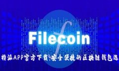 比特派APP官方下载：安全便捷的区块链钱包选择