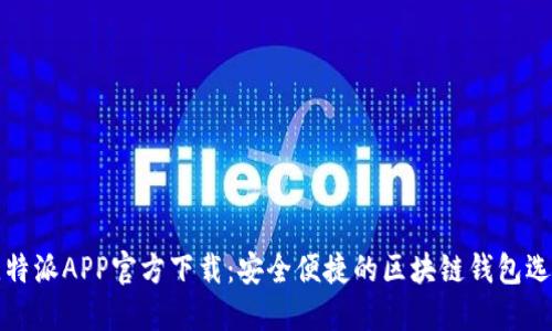 比特派APP官方下载：安全便捷的区块链钱包选择