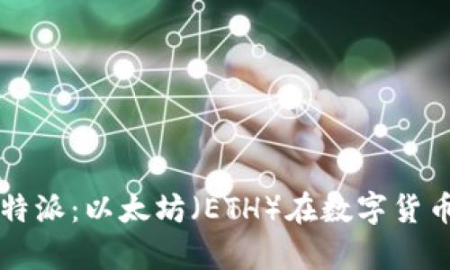 深入解析比特派：以太坊（ETH）在数字货币世界的未来