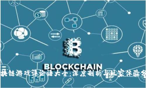 区块链游戏评论语大全：深度剖析与玩家体验分享