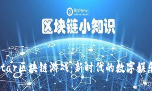 探索All Star区块链游戏：新时代的数字娱乐无穷魅力