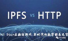 探索All Star区块链游戏：新时代的数字娱乐无穷魅