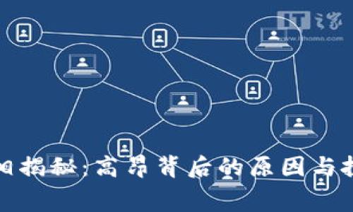 比特派旷工费真相揭秘：高昂背后的原因与投资者的理智选择