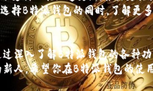    B特派钱包app下载：百度贴吧用户必看攻略！ / 

 guanjianci  B特派钱包, app下载, 百度贴吧, 电子支付, 财务管理 /guanjianci 

引言：数字时代的支付工具
在数字化化信息爆炸的时代，电子支付作为一种便捷的财务管理工具，正在迅速占领我们的生活。无论是在线购物，还是线下消费，电子支付的方便与快速，都让传统的现金支付方式显得有些笨重。B特派钱包，作为一款新兴的电子支付应用，凭借其独特功能和用户友好的界面，吸引了越来越多用户的关注。其中，百度贴吧作为一个广泛的信息交流平台，成为了许多用户讨论与分享B特派钱包的热门场所。

B特派钱包的魅力所在
B特派钱包具有多种便捷的功能，为用户带来了极大的便利。首先，它的操作界面清晰简洁，用户只需简单几步就能完成付款和转账。对于初次接触电子支付的用户，这种简单易用的特点显得尤为重要。此外，B特派钱包还支持多种银行账户和支付方式之间的绑定，极大地方便了用户进行支付与管理。
在安全性方面，B特派钱包采用了多重加密技术，确保用户的资金与信息安全。用户在进行任何交易时，都会通过手机验证码、面部识别或指纹识别进行验证，大大降低了被盗用的风险。在隐私保护上，B特派钱包同样表现不俗，用户的交易记录、个人信息都不会被随意共享。

百度贴吧的用户讨论
作为一款热门应用，B特派钱包在线上与线下都引发了激烈的讨论。百度贴吧作为一个信息量巨大的社区，成为不少用户发布使用心得、分享技巧、讨论问题的重要平台。在百度贴吧中，用户经常会发表关于B特派钱包的使用体验与感想，不仅包括正面的评价，还有一些潜在的问题与解决方案。
对于想要下载B特派钱包的用户来说，在百度贴吧寻求建议甚至直接从其他用户的经验中吸取教训，都是不错的选择。有用户曾分享过他们在使用B特派钱包过程中遇到的问题，比如付款失败，到账延迟等。一些热心的吧友则会耐心指导如何解决这些问题，甚至提供一些技巧，帮助新用户迅速上手。

如何下载与安装B特派钱包
如果你想加入B特派钱包的用户行列，首先需要下载该应用。前往百度贴吧，搜索“B特派钱包app下载”相关帖子，将会看到许多用户提供的下载链接和资源。在下载安装前，务必确保应用来源安全可靠。
下载方式有多种，除了官网提供的下载安装包，你还可以通过百度贴吧的用户分享链接直接下载。无论选择哪种方式，安装过程一般比较简单。下载完成后，只需按照系统提示进行安装，几分钟后就能成功完成。而在注册过程中，填写真实信息，不仅能确保账户的安全，也能获得更多的服务和优惠。

使用体验与常见问题
在注册并成功登录后，用户可能会对B特派钱包的各种功能感到好奇。通过拜访百度贴吧，用户可以了解到其他用户对于不同功能的使用建议。比如，有人对转账功能的快速点赞，认为非常便捷；而有些人则提到，在高峰时段转账可能会遇到延迟。这些讨论让用户在使用之前就获得了一定的心理准备，也使得他们在使用体验上更加顺利。
此外，在贴吧中，常见问题的咨询同样给新用户提供了极大的帮助。用户们会在使用过程中发现一些细节，比如如何更改绑定的银行卡、如何备份钱包数据等等，百度贴吧的热心网友们往往能在第一时间为他们提供解答与建议。这样不仅增添了社区的活跃度，也增强了用户间的互动与互助。

B特派钱包的未来
随着数字经济的不断发展，B特派钱包也在不断迭代与创新。未来，其将可能推出更多的功能，比如投资理财服务、积分兑换系统等，进一步丰富用户的使用体验。这种竞争力也促使其他电子支付工具加速更新，推出更具吸引力的产品。
对于用户而言，选择一款合适的电子支付工具，不仅仅是看重其功能，更是对及时更新与用户评价的关注。百度贴吧作为一个社交平台，未来将继续承担信息交流与分享的重任，让用户在选择B特派钱包的同时，了解更多关于该平台的宝贵经验与一手资料。

总结
在支付顺畅的时代，B特派钱包以其独特魅力吸引了越来越多的用户。在百度贴吧这个广泛的社区中，各类讨论不断涌现，为想要下载并使用这款应用的用户提供了丰富的信息与经验。通过深入了解B特派钱包的各种功能、讨论其用户体验、解决常见问题，以及预测其未来发展，用户能够更加顺畅地成为这个数字支付时代的一部分。
如同任何一款工具，B特派钱包的价值在于如何使用它，而来自百度贴吧的小伙伴们提供的建议与经验，将成为新老用户不可或缺的重要资源。无论你是电子支付的老手，还是刚刚入门的新人，希望你在B特派钱包的使用 journey 中，能够找到无尽的便利与乐趣。

