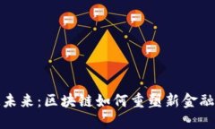 打造未来：区块链如何重塑新金融生态